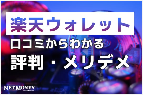 楽天ウォレットの評判・口コミって実際どう？独自のメリット、デメリットを徹底比較！