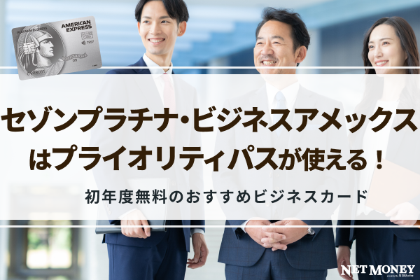 セゾンプラチナビジネスアメックスはプライオリティパスが初年度無料で使える最強カード