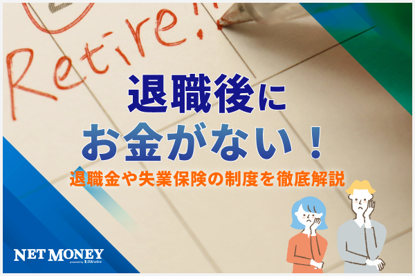 退職後にお金がない方必見！退職金や失業保険の制度を徹底解説
