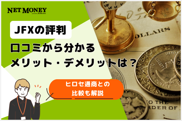 JFXの評判・口コミを紹介！メリット・デメリットやヒロセ通商とどっちがいいかも解説