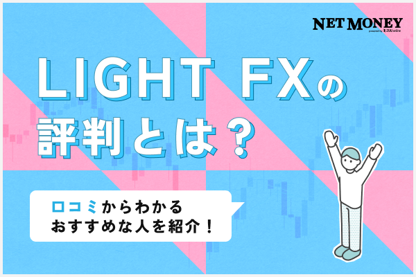 LIGHT FXの評判とは？口コミからわかるおすすめな人を紹介！