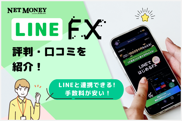 LINE FXの評判・口コミを紹介!【LINEアプリとの連動が便利】