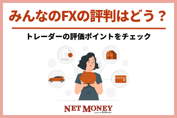 みんなのFXの評判は?高評価のポイントから始め方まで徹底解説