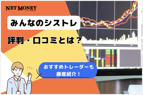 みんなのシストレの評判・口コミとは?おすすめトレーダー・ストラテジーも徹底紹介!
