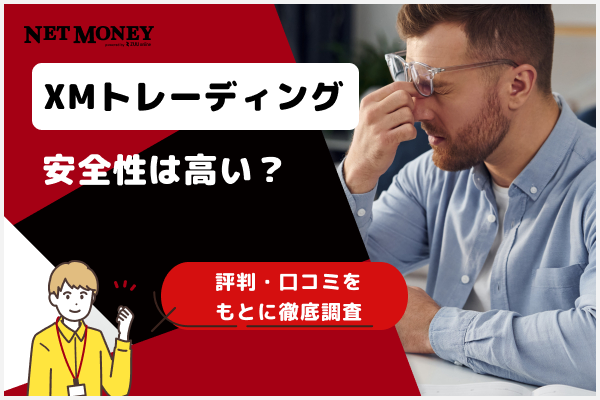 【XMトレーディング】評判・口コミをもとに安全性や出金スピードを徹底調査