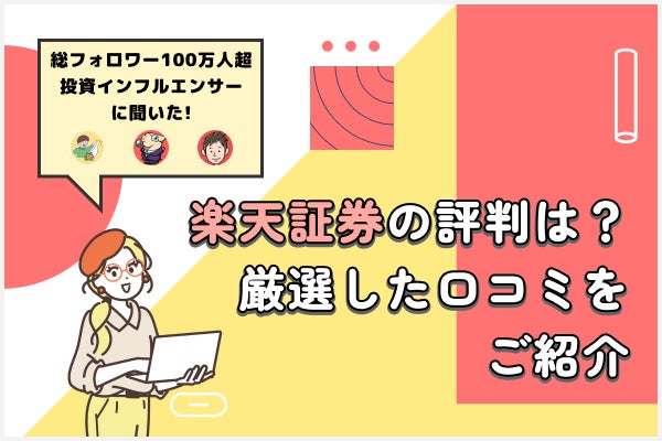 楽天証券の評判は?厳選した口コミをご紹介