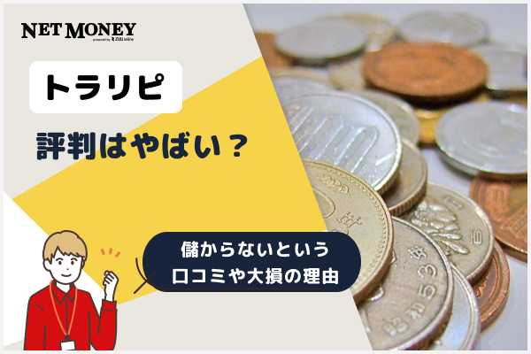 トラリピの評判はやばい?儲からないという口コミや大損する理由を解説!