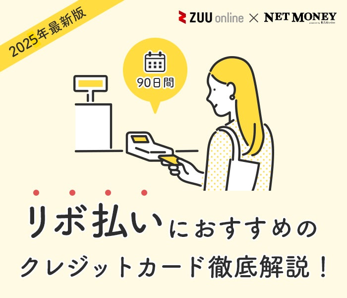 リボ払いにおすすめのクレジットカードとは?