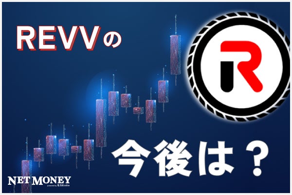 仮想通貨REVVの今後は？将来性・価格推移・買い方を解説