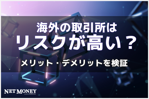 海外の仮想通貨取引所にはリスクがある？メリット・デメリットを検証