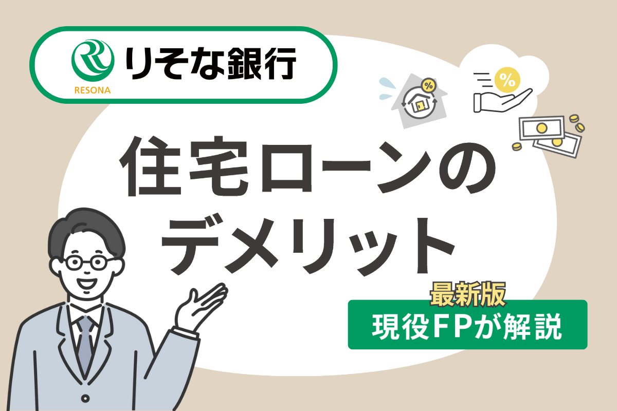 りそな銀行の住宅ローンのデメリット5個を現役FPが解説