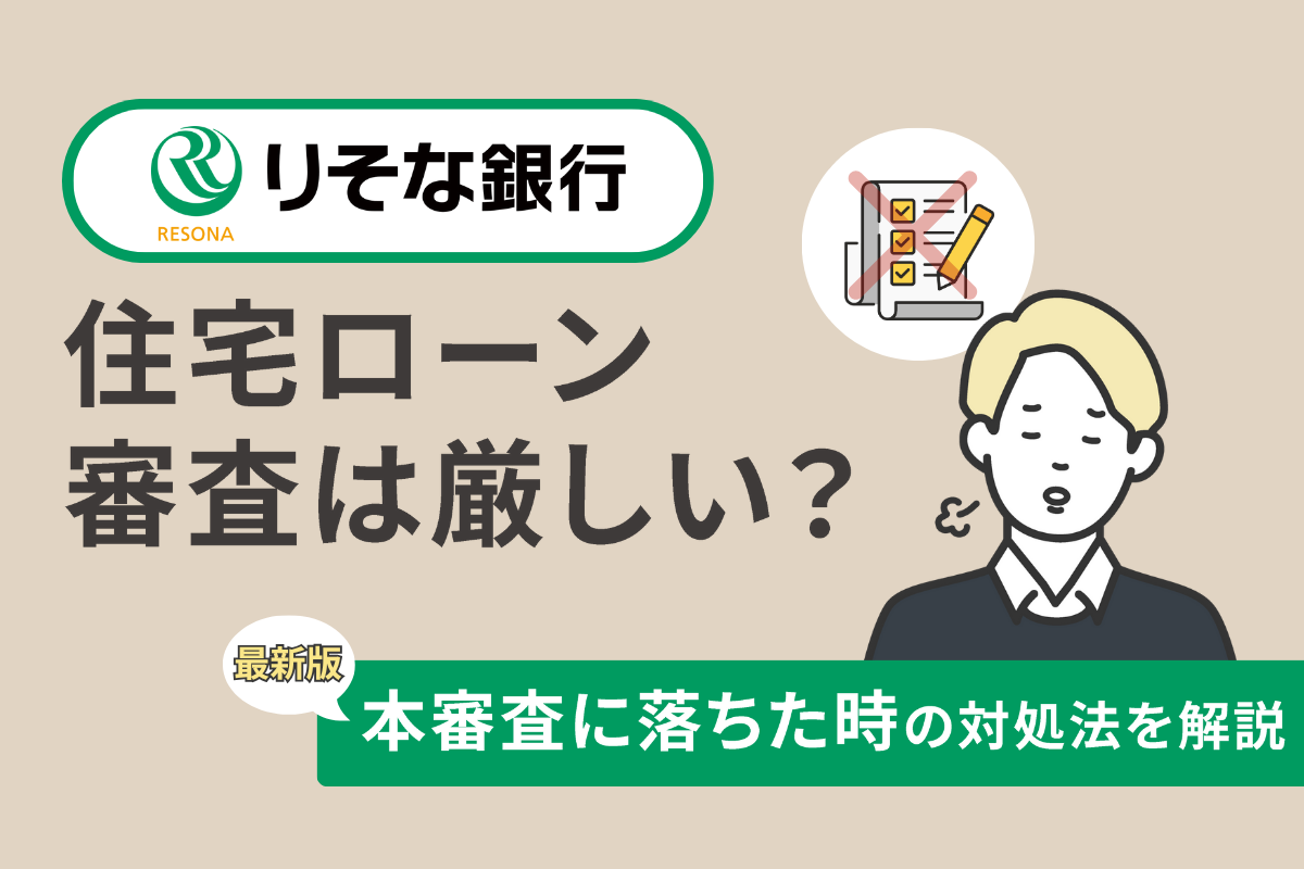りそな銀行の住宅ローン審査は厳しい?本審査に落ちた時の対処法を解説