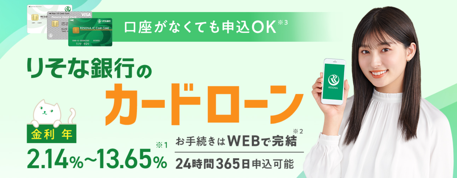 りそな銀行カードローン