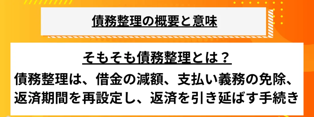 債務整理のデメリット_債務整理とは