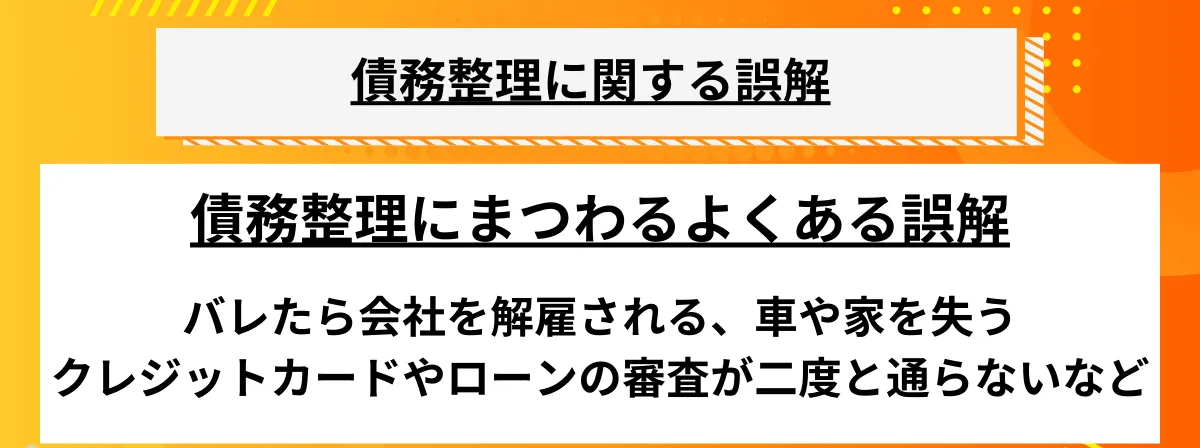 債務整理のデメリット_誤解