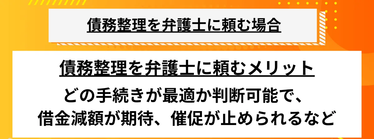 債務整理_弁護士に依頼するメリット