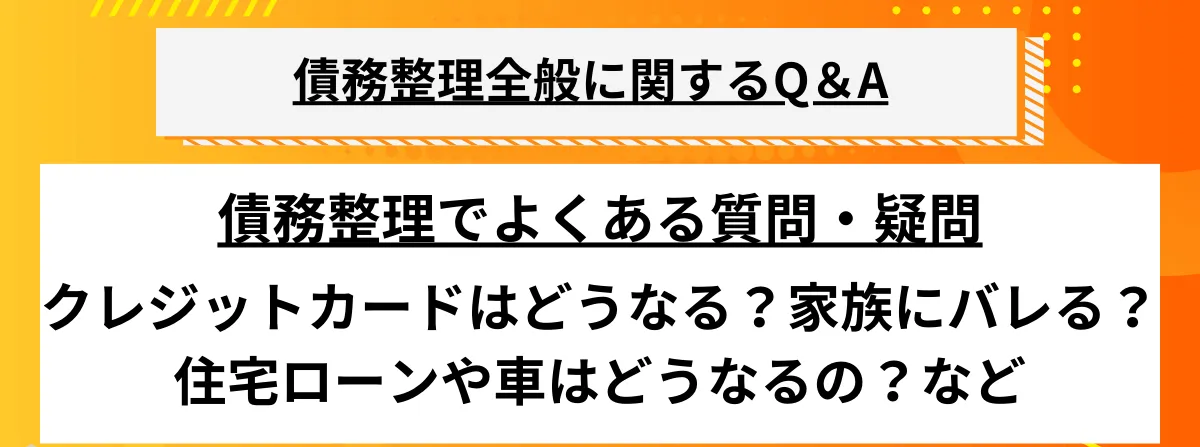 債務整理のデメリット_よくある質問