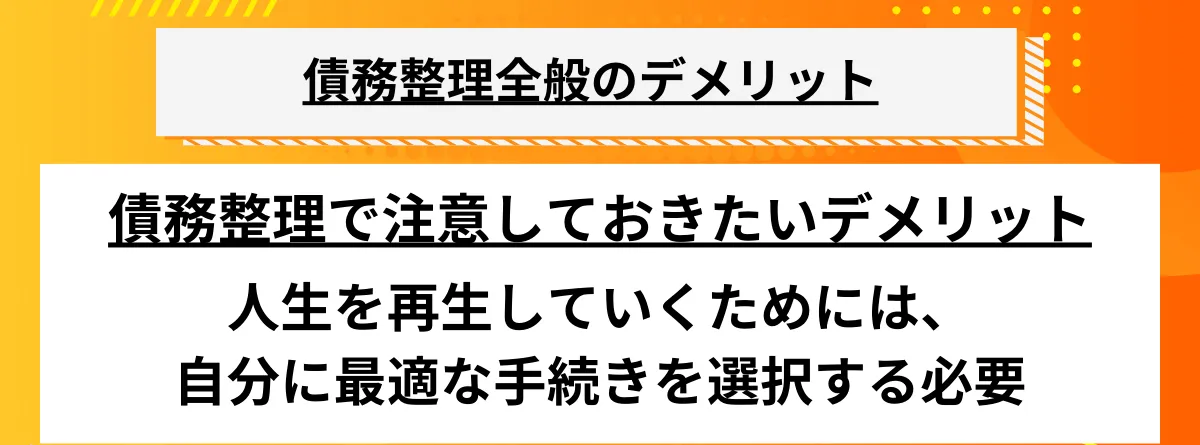 債務整理のデメリット_まとめ