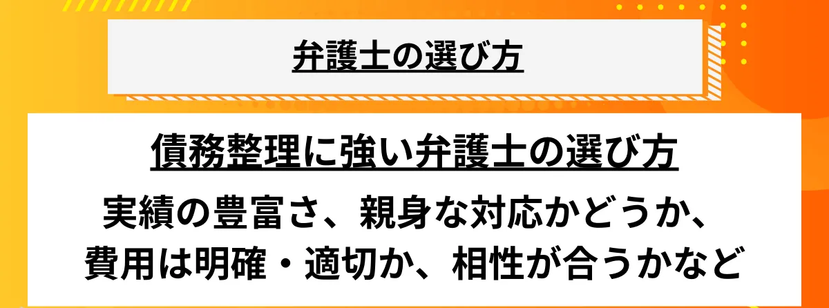 債務整理_弁護士の選び方