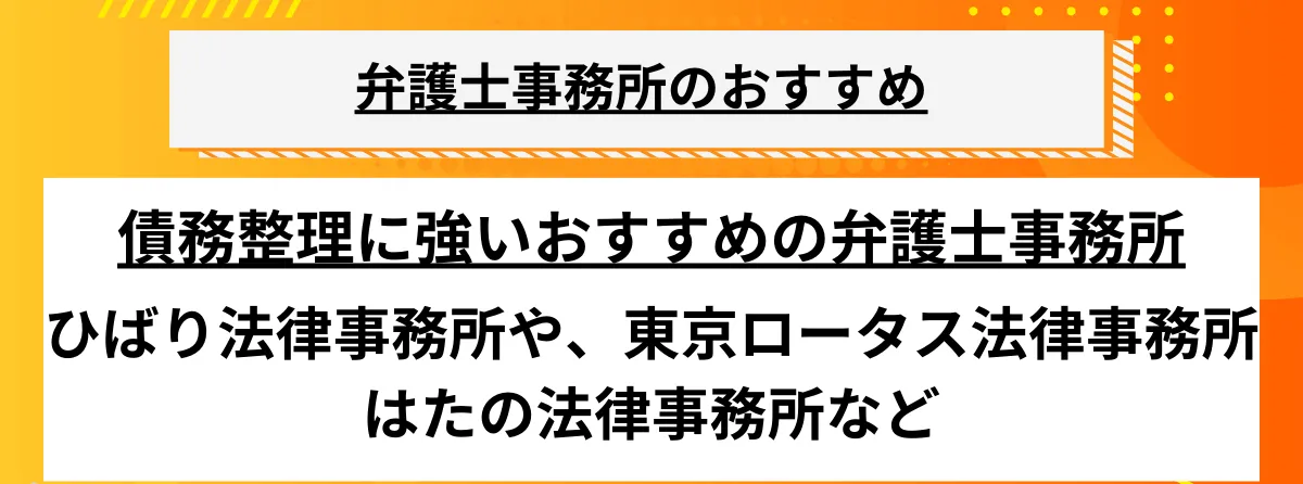 債務整理_おすすめの弁護士事務所