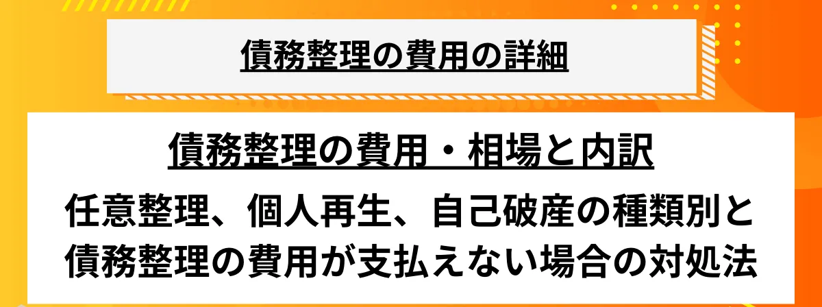 債務整理_費用相場