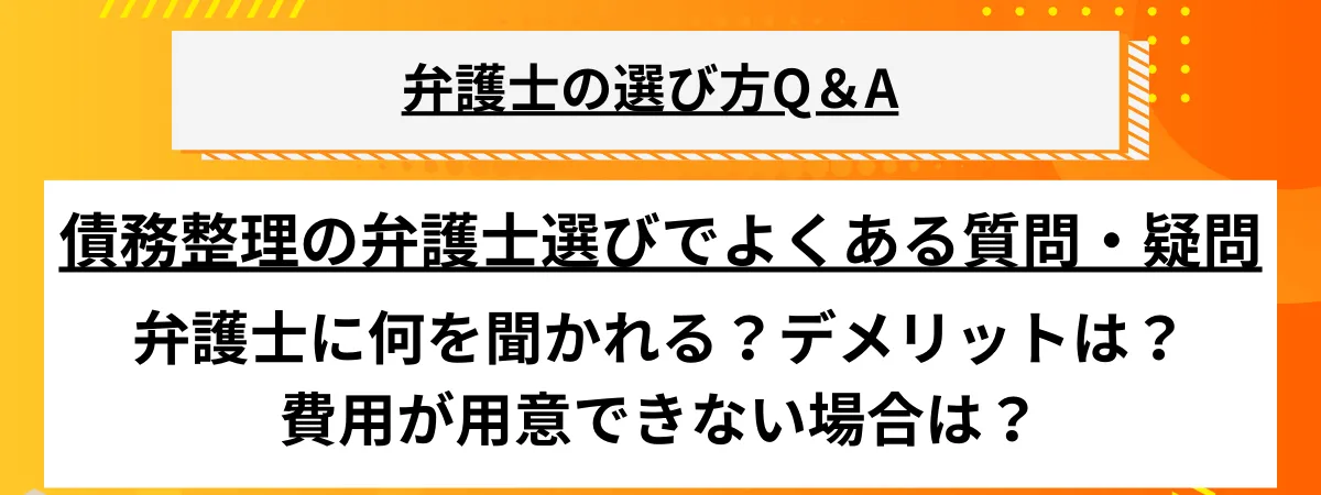 債務整理_よくある質問