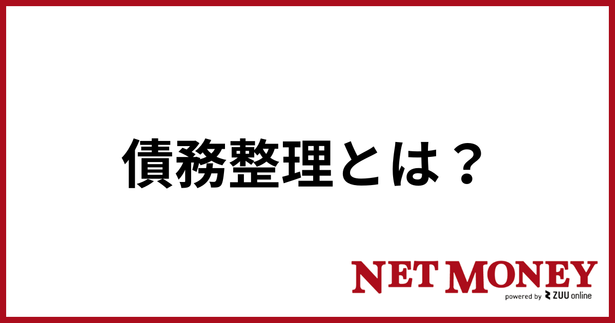 債務整理とは