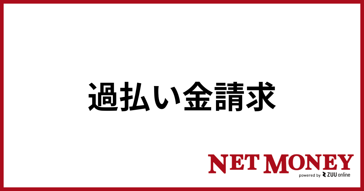 過払い金請求