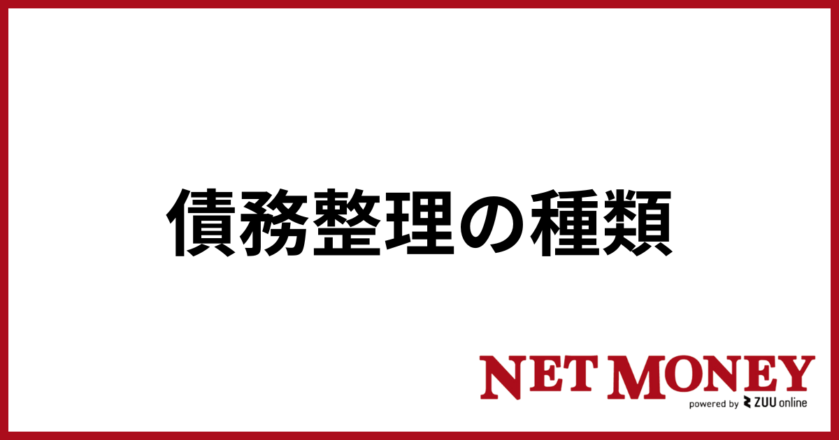 債務整理の種類