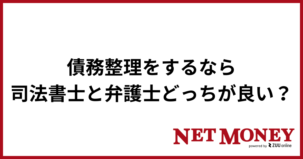 債務整理_司法書士と弁護士の違い