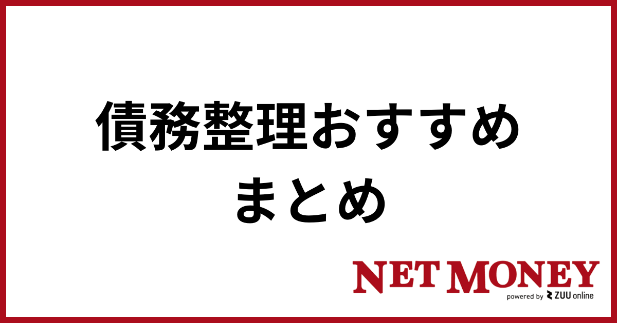 債務整理おすすめ_まとめ