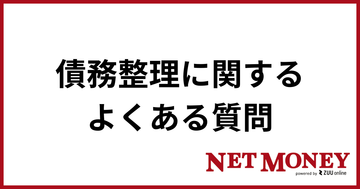 債務整理おすすめ_よくある質問