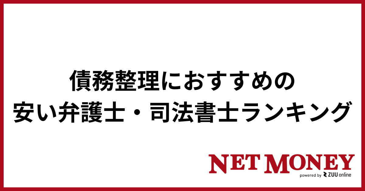 債務整理おすすめ_ランキング