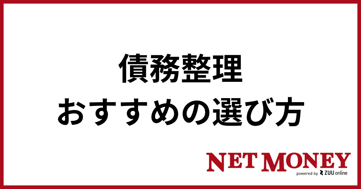 債務整理おすすめ_選び方