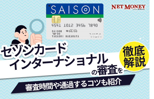 セゾンカードの審査は甘い?厳しい?審査時間や落ちた理由などを解説