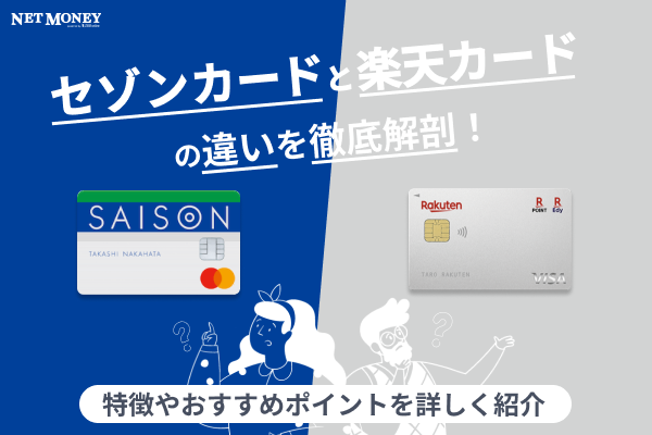 セゾンカードと楽天カードの違いを徹底比較!どっちがおすすめ?