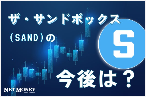 SANDの今後の見通しは？NFTとの関連や価格推移を徹底分析