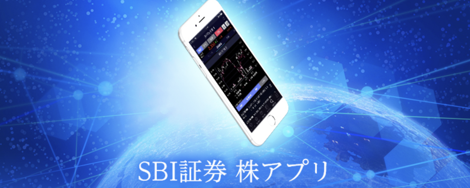 SBI証券_株アプリ_公式サイト