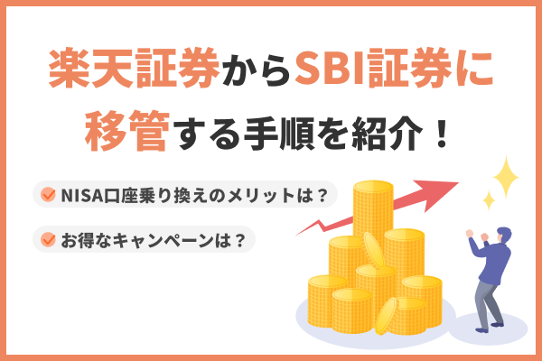 楽天証券からSBI証券に移管する手順を紹介!NISA口座乗り換えのメリットやお得なキャンペーンは?