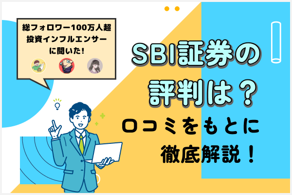 SBI証券の評判は？口コミをもとに徹底解説！