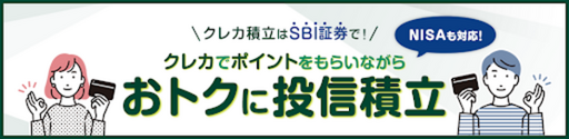 SBI証券のクレカ積立