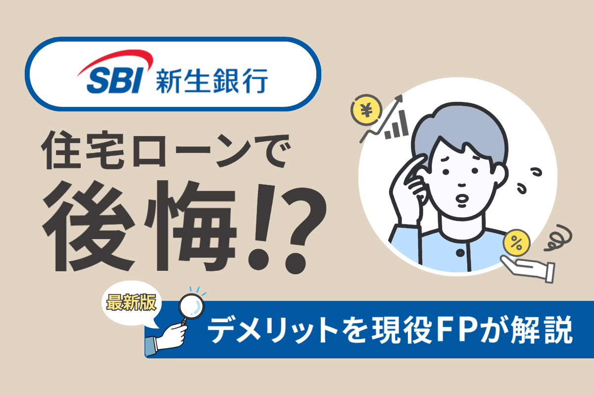 SBI新生銀行の住宅ローンで後悔!?デメリット6個を現役FPが解説