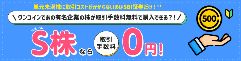 SBI証券のS株は手数料無料