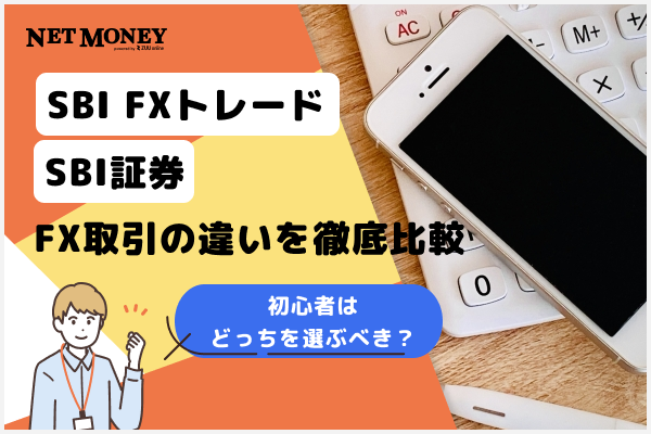 SBI FXトレードとSBI証券のFX取引の違いを徹底比較!最小取引単位が全然違う!【2025年10月最新】