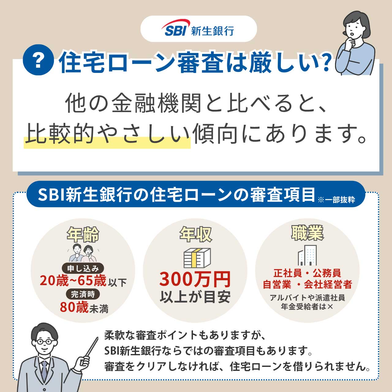SBI新生銀行の住宅ローン審査は厳しい?審査基準を解説