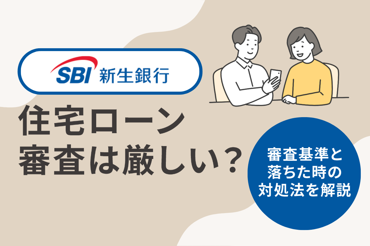 SBI新生銀行の住宅ローン審査は厳しい?審査基準と落ちた時の対処法を解説