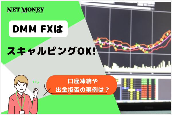 DMM FXはスキャルピングOK！口座凍結や出金拒否の事例を調査