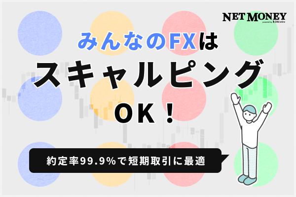 みんなのFXはスキャルピングOK！約定率99.9%で短期取引に最適