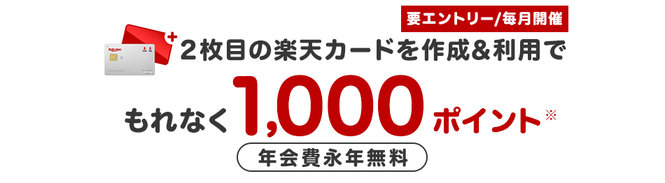 2枚目の楽天カード作成で1000ポイント