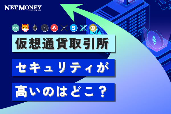 セキュリティの高い仮想通貨取引所4選!安全性についてもわかりやすく解説